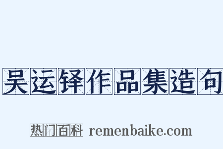 吴运铎作品集造句是什么意思的图片